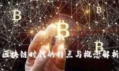 区块链时代的特点与概念解析
