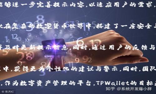   TPWallet中的温馨提示：安全与用户体验的双重保障 / 

 guanjianci TPWallet, 温馨提示, 安全性, 用户体验 /guanjianci 

引言
在数字货币与区块链技术迅猛发展的今天，用户对安全与体验的需求越来越高。TPWallet作为一款兼具多种功能的钱包应用，致力于为用户提供直观、便捷的使用体验。为了帮助用户更好地理解和使用这款产品，TPWallet内设置了温馨提示。这不仅是一种产品设计理念，更是对用户的关怀与负责。接下来，我们将深入探讨TPWallet中温馨提示的原因及其重要性。

温馨提示的来源
温馨提示在TPWallet中的出现，源于对用户体验的深刻理解。很多用户在使用数字钱包时，可能并不熟悉相关操作或者存在一定的安全隐患。TPWallet开发团队希望通过的提示信息，来增强用户的安全意识和使用体验。尤其是在进行交易、转账等关键操作时，温馨提示能有效减少用户的错误操作和潜在损失。

温馨提示的形式
TPWallet内的温馨提示多种多样，涵盖了使用过程中的各个环节。比如，在用户进行转账操作时，系统会弹出确认提示，提醒用户核对收款地址和金额。这种提示不仅能够保障用户的资金安全，也能提高用户操作的准确度。

除了转账相关的提示，TPWallet还会在用户设置安全密码、恢复助记词等关键节点上提供相应的温馨提示。这些提示往往涉及密码管理的重要性，助记词的保管方法等。这些信息不仅帮助用户提高安全意识，也为他们准确理解和使用产品提供支持。

增强安全意识
温馨提示在TPWallet中的核心作用之一就是增强用户的安全意识。数字货币的交易具有匿名性和不可逆转的特点，任何错误的操作都可能导致资金损失。TPWallet通过温馨提示，提醒用户在进行重要操作时需保持警惕。例如，在用户输入助记词的界面，系统会提示用户确保环境安全，建议用户在私密的环境下进行输入。这种提示帮助用户意识到网络安全的重要性，有效降低了因环境不安全而导致的泄密风险。

用户体验
除了安全性，TPWallet中的温馨提示还致力于提升用户的整体体验。当用户在进行新用户注册、身份验证或首次充值时，温馨提示会引导用户完成这些流程。这不仅减少了用户的困惑感，也使得整个过程变得更加顺畅。例如，在用户注册时，温馨提示会告诉用户需填写哪些必填信息，以及如何设置安全的密码。这种细致的引导，让用户在使用过程中更加顺利，有效提升了用户的满意度。

文化与情感的关联
温馨提示不仅是一种技术内容，背后蕴藏着更深层的文化与情感关联。在数字资产管理日益受到重视的今天，用户对自身的财产安全性有着更高的期待。TPWallet在设置提示时，考虑到了用户心理的细腻变化。通过温暖而贴心的信息，用户在使用过程中会感受到被重视和关心，从而增强了对平台的信任感与依赖感。

用户反馈的意义
用户是产品不断的重要来源。TPWallet的团队非常重视用户的反馈和交流。在实际使用过程中，用户可能会对温馨提示的内容和形式提出自己的意见和建议。通过这些反馈，开发团队能够进一步完善提示内容，以适应用户的需求。这种基于用户反馈的信息，不仅提升了温馨提示的作用，还增强了用户与TPWallet之间的联系。

小结
整体来看，TPWallet中的温馨提示是一种多层次设计，旨在增强用户的安全性以及使用体验。它不仅是对用户的关怀，更是产品设计的智慧体现。通过明确的提示、细致的关怀，TPWallet在复杂的数字货币世界中，搭建了一座安全与信任的桥梁。在未来的使用过程中，希望越来越多的用户能享受这种贴心服务，并在这里找到数字资产管理的安全感与归属感。

如何适应多变的市场
随着区块链技术的快速发展，市场环境也在不断变化。TPWallet必须根据市场的变化和用户的需求调整自己的温馨提示内容。这就需要团队紧跟数字货币的最新动态，了解行业趋势，并及时更新提示信息。同时，通过用户的反馈与体验数据分析，团队能够识别出新的痛点，从而不断提示内容。

未来展望
TPWallet未来的发展方向将更加注重用户体验和安全性。随着新兴技术的发展，TPWallet计划引入更多智能化的温馨提示，例如基于用户行为分析的智能提示。这将使用户在操作过程中，获得更为个性化的建议与警示。同时，团队也将继续倾听用户的声音，以更好地满足他们对安全性和使用便捷性的需求。

总之，温馨提示在TPWallet中扮演着重要角色。它不仅是保护用户的工具，更是用户体验的策略。未来，TPWallet会继续探索和创新，以确保用户在使用过程中感受到的安全感与信任感。作为数字资产管理的平台，TPWallet的目标是让每一位用户都能安心、愉快地管理自己的数字资产。