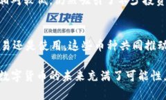 区块链技术是现代数字经济的重要支撑，其上衍