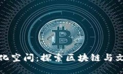 蚂蚁区块链文化空间：探索区块链与文化的融合