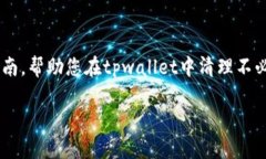 要删除tpwallet中的列表，您可以按照以下步骤进行