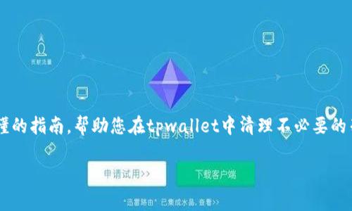 要删除tpwallet中的列表，您可以按照以下步骤进行操作。以下是简单易懂的指南，帮助您在tpwallet中清理不必要的列表。由于您希望使用特定格式，我将遵循您的要求，并详细介绍删除过程。

tpwallet中如何删除不必要的列表：详细指南