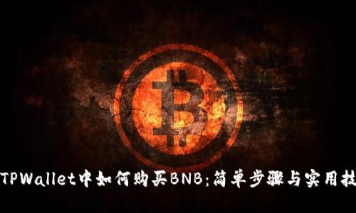 在TPWallet中如何购买BNB：简单步骤与实用技巧