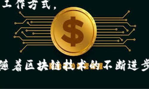   区块链：基础技术的深度解析与行业应用 / 
 guanjianci 区块链, 基础技术, 应用, 安全性 /guanjianci 

什么是区块链技术？
区块链是一种结构化的数据存储技术。它通过一个不断增长的数据块链，确保记录的安全性和无法篡改性。区块链的每一个数据块都包含了一定数量的交易信息，以及指向前一个数据块的哈希值。这种结构使得每个数据块都是链条的一部分，保证了信息的完整性。

区块链的基本构成
区块链的核心由三部分构成：数据结构、共识机制和网络协议。
数据结构是指存储在区块链上的数据。这些数据不仅限于金钱交易，还可以是智能合约、身份认证等各类信息。每个区块包含的数据量是有限的，通常会按时间顺序排列，使得历史交易记录持久保存。

共识机制是指网络中各节点达成一致的方式。为了维护区块链的去中心化特性，共识机制确保每个节点都能信任数据的真实性。常见的共识机制有工作量证明（PoW）和权益证明（PoS）。这些机制通过消耗计算资源或锁定一定数量的代币，防止恶意篡改数据。

网络协议则规定了节点间怎样进行数据传输和通信。这确保了网络的顺畅运行，使得不同的节点能够有效协调。

区块链的关键特性
区块链技术具有几个关键特性，使其在多个领域都得到广泛应用。
首先是安全性。由于区块链数据是去中心化存储的，单个节点的故障或恶意攻击不会导致整个网络的崩溃。同时，采用加密算法，确保数据传输过程的安全性。

其次是透明性。所有参与者都可以查看区块链上的数据记录。这种开放性有效地防止了数据篡改，并增强了参与者之间的信任感。

最后是不可篡改性。一旦数据被写入区块链，就几乎无法被更改。这使得区块链具备了极高的可信度，适用于需要记录和追溯的场合。

区块链的应用领域
区块链技术的应用领域极为广泛，涵盖金融、身份认证、供应链管理等多个行业。

h4金融行业/h4
在金融行业，区块链技术最为人知的应用便是加密货币，如比特币和以太坊。这些数字货币依托于区块链技术进行交易，保障了交易的安全与效率。此外，许多传统金融机构也在探索使用区块链进行跨境支付和结算，减少中介费用，提高速度。

h4身份认证/h4
随着数字身份的普及，区块链在身份认证方面也展现出巨大潜力。通过区块链，每个人都可以拥有一个去中心化的数字身份，保护个人隐私的同时，简化了身份验证过程。这在金融服务、医疗和社交网络等领域都有重要应用。

h4供应链管理/h4
区块链技术还在供应链管理中显示出了其不可替代的优势。通过实时记录每个环节的数据，区块链让所有参与者能够清晰看到产品的来源和流向，确保产品的质量和安全。这种透明度对于打击假冒伪劣和提升供应链效率具有重要意义。

区块链的未来展望
作为一种颠覆传统的技术，区块链的未来发展值得期待。随着技术的不断成熟和应用场景的逐渐拓展，它将深刻改变我们的生活和工作方式。
虽然目前区块链仍面临一些挑战，例如扩展性和监管的缺失，但相信随着科技的进步和行业的合作，这些问题都有望得到解决。

总结
区块链作为一种基础技术，它的独特特性和广泛应用前景吸引了全球的关注。在金融、身份认证、供应链等领域带来了重大的改变。随着区块链技术的不断进步，我们可以期待它将在更多领域发挥重要作用。对于普通用户来说，了解和掌握区块链知识，将有助于更好地适应未来的数字社会。