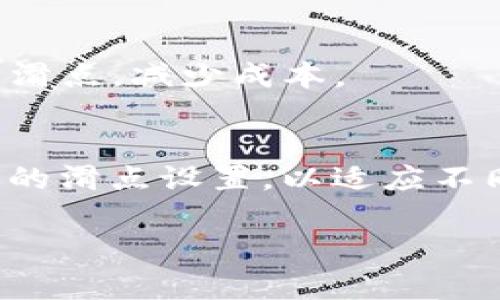 在使用TP Wallet（如果指的是某种加密货币钱包）进行交易时，滑点（slippage）是一个重要的概念，特别是当你在进行交易时。滑点是指实际交易价格与预期价格之间的差异，主要发生在市场波动性较大时。设置滑点可以帮助用户控制这个差异，以确保交易能够顺利执行。以下是关于如何在TP Wallet中设置滑点的详细步骤：

1. 打开TP Wallet
首先，你需要打开TP Wallet应用程序。如果你还没有安装，请先下载并安装该应用程序，确保你的设备能够正常运行它。

2. 登录你的账户
输入你的账户信息，登录到你的TP Wallet账户。如果你是首次使用钱包，可能需要创建一个新账户。

3. 进入交易界面
在主界面，找到并点击“交易”或“交换”选项。这将进入到你可以进行买卖加密货币的界面。

4. 查找滑点设置
在交易界面中，通常会有一个选项允许你设置滑点。这个选项可能标注为“滑点容忍度”、“滑点设置”或直接是一个百分比。点击这个选项。

5. 设置滑点百分比
在弹出的滑点设置对话框中，你可以输入你希望的滑点百分比。这个百分比一般是0.5%到5%之间，具体数值取决于市场的流动性和你进行的交易量。

6. 保存并确认设置
设置完成后，确保保存你的设置。确认后，重新回到交易界面。

7. 执行交易
现在，你可以输入你想要交易的加密货币数量。TP Wallet会根据你设置的滑点百分比来确定交易的最终执行价格。如果市场价格变动超过你的设置，交易可能会失败，从而保护你的资金。

8. 监控交易状态
在交易完成后，可以在交易历史中查看交易状态。如果滑点设置得当，交易通常会顺利执行。

选择合适的滑点
选择滑点的百分比时，需要考虑到市场的状况。对于高波动性市场，可以选择相对较高的滑点，以确保交易能及时执行；而在市场稳定时，可以设置较低的滑点，减少成本。

总结
设置滑点在TP Wallet中是一项简单但重要的操作。正确的滑点设置能够帮助你更好地管理风险，确保交易顺利。随着市场环境的变化，记得定期调整你的滑点设置，以适应不同的交易需求。

希望这些信息能够帮助你在TP Wallet中成功设置滑点，顺利进行加密货币交易！