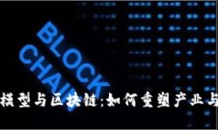 探索经济模型与区块链：如何重塑产业与社会未