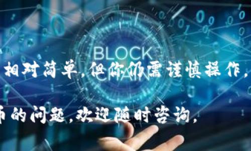 在TPWallet中将“U”换成人民币的具体方法通常涉及到一些步骤。以下是一个一般性的流程：

步骤一：登录TPWallet
首先，打开TPWallet应用程序或网站，并使用你的账户信息进行登录。如果你还没有账户，请先注册一个账户。

步骤二：查看U的余额
登录后，检查你的U币（通常是USDT或其他稳定币）的余额。确保你有足够的U币进行兑换。

步骤三：选择兑换方法
在TPWallet中，你可能会找到多个兑换选项。你可以选择将U币兑换为人民币。常见的方式有：
ul
    li通过法币交易市场直接卖出U币换取人民币。/li
    li将U币转账到支持RMB提现的交易所，然后进行兑换。/li
    li寻找场外交易（OTC）平台，找买家直接进行交易。/li
/ul

步骤四：进行兑换
如果选择线上交易所进行兑换，你需要：
ul
    li找到一个支持USDT和人民币交易的交易所。/li
    li将U币从TPWallet提取到该交易所的地址。/li
    li在交易所内进行“卖出”操作，将U币换为人民币（CNY）。/li
/ul

步骤五：提取人民币
成功完成兑换后，你可以选择将人民币提现到你的银行账户。在交易所内找到“提现”或“转账”选项，按照指引完成操作。

注意事项
在整个过程中，有几点需要注意：
ul
    li确保选择信誉良好的交易所或OTC平台。/li
    li关注交易的手续费，不同平台的费用可能有所不同。/li
    li遵循相关法律法规，确保交易合法合规。/li
/ul

总结
虽然将TPWallet中的U兑换为人民币的过程相对简单，但你仍需谨慎操作。希望这篇指南能帮助到你，顺利完成交易。

如果你有更多关于TPWallet或其他加密货币的问题，欢迎随时咨询。