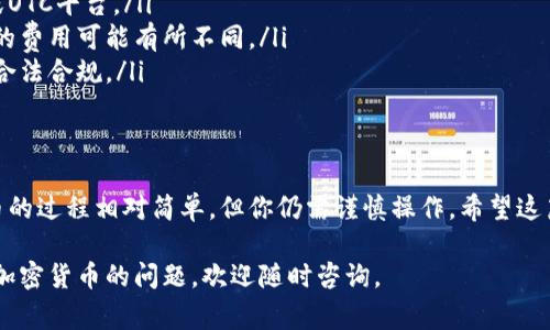 在TPWallet中将“U”换成人民币的具体方法通常涉及到一些步骤。以下是一个一般性的流程：

步骤一：登录TPWallet
首先，打开TPWallet应用程序或网站，并使用你的账户信息进行登录。如果你还没有账户，请先注册一个账户。

步骤二：查看U的余额
登录后，检查你的U币（通常是USDT或其他稳定币）的余额。确保你有足够的U币进行兑换。

步骤三：选择兑换方法
在TPWallet中，你可能会找到多个兑换选项。你可以选择将U币兑换为人民币。常见的方式有：
ul
    li通过法币交易市场直接卖出U币换取人民币。/li
    li将U币转账到支持RMB提现的交易所，然后进行兑换。/li
    li寻找场外交易（OTC）平台，找买家直接进行交易。/li
/ul

步骤四：进行兑换
如果选择线上交易所进行兑换，你需要：
ul
    li找到一个支持USDT和人民币交易的交易所。/li
    li将U币从TPWallet提取到该交易所的地址。/li
    li在交易所内进行“卖出”操作，将U币换为人民币（CNY）。/li
/ul

步骤五：提取人民币
成功完成兑换后，你可以选择将人民币提现到你的银行账户。在交易所内找到“提现”或“转账”选项，按照指引完成操作。

注意事项
在整个过程中，有几点需要注意：
ul
    li确保选择信誉良好的交易所或OTC平台。/li
    li关注交易的手续费，不同平台的费用可能有所不同。/li
    li遵循相关法律法规，确保交易合法合规。/li
/ul

总结
虽然将TPWallet中的U兑换为人民币的过程相对简单，但你仍需谨慎操作。希望这篇指南能帮助到你，顺利完成交易。

如果你有更多关于TPWallet或其他加密货币的问题，欢迎随时咨询。