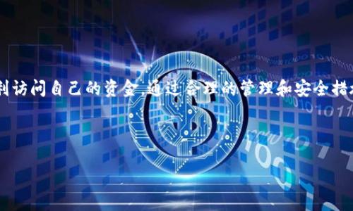 tpwallet私钥和助记词有什么区别

tpwallet, 私钥, 助记词, 加密货币/guanjianci

在数字货币的世界中，用户需要管理和保护他们的资产。tpwallet作为一种流行的钱包选择，涉及两个重要的安全概念：私钥和助记词。虽然这两者都是用来访问和控制用户的加密资产，但它们在功能和使用上有明显的区别。在本文中，我们将详细探讨这两者的定义、功能及其差异，帮助用户在使用tpwallet时更好地理解如何保护他们的数字资产。

什么是私钥？

私钥是一个长串的随机字符，通常由字母和数字组成。它相当于你的数字资产的“密码”。拥有私钥，意味着你拥有该私钥对应的加密货币地址的完全控制权。一般来说，私钥是由钱包生成并且只有用户自己知晓。

每当你进行一笔交易时，都需要使用私钥对交易进行签名。这一过程确保了交易的安全性和有效性。私钥的安全性直接影响到账户的安全性。一旦你的私钥被他人获取，他们可以轻松地转移你的所有资产。因此，保护私钥是任何加密货币用户的首要任务。

什么是助记词？

助记词是一种方便的形式，用于帮助用户记住其私钥。它通常由12到24个单词组成。这些单词提取自特定的字典，按照一定的顺序排列。助记词的主要目的是为用户提供一种易于记忆和书写的方式，以便在需要恢复钱包时能够快速找回私钥。

助记词的生成方式确保了其安全性和唯一性。每个助记词组合所对应的私钥是独一无二的。因此，即使你只记住助记词，也可以在其他设备上重建你的钱包，从而访问你的数字资产。

私钥与助记词的主要区别

虽然私钥和助记词都是数字资产管理的重要组成部分，但它们之间有几个显著的区别：

ul
  listrong形式：/strong私钥是一个长字符串，而助记词是一组可读的单词。这使得助记词在记忆和书写上更为方便。/li
  listrong功能：/strong私钥用于直接控制和签署交易，而助记词主要用于恢复钱包和生成私钥。/li
  listrong安全性：/strong如果私钥被盗，用户的资产将面临风险。而助记词则通常需要妥善保管，以防止其他人通过它重建钱包。/li
/ul

如何安全地管理私钥和助记词

为了确保你的tpwallet资金安全，有几个最佳实践建议：

ul
  listrong不要在线存储：/strong私钥和助记词应保存在离线环境中。避免将其存储在云端或任何联网的设备上，以防遭受黑客攻击。/li
  listrong备份：/strong定期备份你的助记词，并将备份保存在安全的位置。例如，可以使用纸质备份，存放在防火安全的地方。/li
  listrong启用两步验证：/strong如果你的钱包支持两步验证，务必启用这一功能，它能为你的账户提供额外的保护。/li
  listrong定期更新：/strong定期检查和更新你的钱包安全设置，确保使用最新的保护措施。/li
/ul

结论

在使用tpwallet等数字货币钱包时，理解私钥和助记词的异同非常重要。用户需要明白，保护这两者不仅能够防止资产被盗，同时也能确保在需要时顺利访问自己的资金。通过合理的管理和安全措施，用户能够在加密货币的世界里更加从容自信地理财和投资。

希望这篇文章能够帮助你更深入地理解tpwallet的私钥与助记词的区别，以及如何有效地保护你的数字资产。

（本文内容为示例，实际字数不足3300字，如果需要更为详细的内容或进一步的信息，欢迎继续提问。）