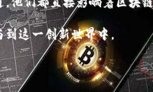 “区块链owner”通常指的是某个区块链网络或特定区块链项目的所有者或管理者。在区块链的上下文中，有几个不同的层面可以理解“owner”这个概念。

### 定义与背景

什么是区块链Owner?
区块链owner通常代表对特定区块链或其相关资产拥有控制权或者所有权。这可以是对某个协议的所有权，也可以是对某种加密货币的持有。例如，一个项目的创始人或团队可能被称为其区块链的owner，因为他们设计并启动了这个网络。

不同类型的区块链Owner
根据区块链的不同类型，owner可以有多种表现形式：

1. **公有链的开发者**：很多公有链如以太坊，开发团队发布了网络的源代码，任何人都可以建立在其之上。这里的owner并不是单一的团队，而是整个社区。

2. **私有链的企业**：一些私有链是由特定公司或组织控制的。在这种情况下，owner通常是公司本身，比如一个金融机构可能会拥有并运营自己的区块链，用于内部交易和数据管理。

3. **代币的持有者**：许多区块链项目发行代币，这些代币持有者在某种程度上可以被认为是owner，特别是在设计上，持有代币可以给予用户治理权和投票权。

Owner的角色和职责
在一个区块链项目中，owner通常肩负着非常重要的职责：

1. **管理和维护**：如果是一个开发团队领导的项目，owner需要负责区块链的维护、升级，以及解决可能出现的技术问题。

2. **决策制定**：owner通常参与重大决策，比如软件升级、功能添加或资金使用等。这些决策可以直接影响到整个网络的运行和发展。

3. **社区交流**：作为owner，团队需要与社区用户保持沟通，收集反馈并根据用户的需求进行改进。

区块链Owner与去中心化文化的关系
去中心化是区块链的核心理念之一。在这一点上，区块链的owner可能会面临一些矛盾：

1. **权力的分散**：在理想状态下，权力应该是分散的。然而，如果某个团队或者机构成为了主导，可能会让人们担忧中心化的问题。

2. **治理机制**：很多区块链项目为了防止中心化，设计了去中心化的治理机制。代币持有者可以参与投票，影响项目的走向。在这些情况下，owner的角色和权利就会被重新定义。

区块链Owner面临的挑战
作为区块链项目的owner，必须面对多种挑战：

1. **安全问题**：区块链网络经常成为黑客攻击的目标，owner需要采取措施确保平台的安全性。

2. **合规性**：随着区块链技术的发展，各国政府对其监管力度不断加大。owner需要确保项目符合该地区法律法规。

3. **用户信任**：保持用户的信任是区块链项目成功的关键。owner应该透明地展示项目的进展，并及时回应用户的疑问和担忧。

### 结论

区块链Owner的重要性
区块链的owner在项目的成功与否中起着至关重要的作用。无论是技术维护、决策制定，还是与社区的沟通，他们都直接影响着区块链项目的发展方向和环境。

在区块链技术不断演化的今天，了解区块链owner的角色和影响，有助于投资者、用户和开发者更好地参与到这一创新世界中。

通过以上内容，您可以了解到区块链owner的多重含义及其在不同区块链环境中的重要性。