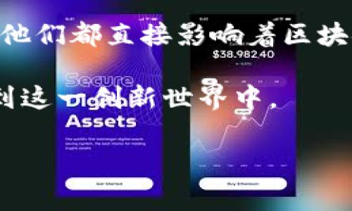 “区块链owner”通常指的是某个区块链网络或特定区块链项目的所有者或管理者。在区块链的上下文中，有几个不同的层面可以理解“owner”这个概念。

### 定义与背景

什么是区块链Owner?
区块链owner通常代表对特定区块链或其相关资产拥有控制权或者所有权。这可以是对某个协议的所有权，也可以是对某种加密货币的持有。例如，一个项目的创始人或团队可能被称为其区块链的owner，因为他们设计并启动了这个网络。

不同类型的区块链Owner
根据区块链的不同类型，owner可以有多种表现形式：

1. **公有链的开发者**：很多公有链如以太坊，开发团队发布了网络的源代码，任何人都可以建立在其之上。这里的owner并不是单一的团队，而是整个社区。

2. **私有链的企业**：一些私有链是由特定公司或组织控制的。在这种情况下，owner通常是公司本身，比如一个金融机构可能会拥有并运营自己的区块链，用于内部交易和数据管理。

3. **代币的持有者**：许多区块链项目发行代币，这些代币持有者在某种程度上可以被认为是owner，特别是在设计上，持有代币可以给予用户治理权和投票权。

Owner的角色和职责
在一个区块链项目中，owner通常肩负着非常重要的职责：

1. **管理和维护**：如果是一个开发团队领导的项目，owner需要负责区块链的维护、升级，以及解决可能出现的技术问题。

2. **决策制定**：owner通常参与重大决策，比如软件升级、功能添加或资金使用等。这些决策可以直接影响到整个网络的运行和发展。

3. **社区交流**：作为owner，团队需要与社区用户保持沟通，收集反馈并根据用户的需求进行改进。

区块链Owner与去中心化文化的关系
去中心化是区块链的核心理念之一。在这一点上，区块链的owner可能会面临一些矛盾：

1. **权力的分散**：在理想状态下，权力应该是分散的。然而，如果某个团队或者机构成为了主导，可能会让人们担忧中心化的问题。

2. **治理机制**：很多区块链项目为了防止中心化，设计了去中心化的治理机制。代币持有者可以参与投票，影响项目的走向。在这些情况下，owner的角色和权利就会被重新定义。

区块链Owner面临的挑战
作为区块链项目的owner，必须面对多种挑战：

1. **安全问题**：区块链网络经常成为黑客攻击的目标，owner需要采取措施确保平台的安全性。

2. **合规性**：随着区块链技术的发展，各国政府对其监管力度不断加大。owner需要确保项目符合该地区法律法规。

3. **用户信任**：保持用户的信任是区块链项目成功的关键。owner应该透明地展示项目的进展，并及时回应用户的疑问和担忧。

### 结论

区块链Owner的重要性
区块链的owner在项目的成功与否中起着至关重要的作用。无论是技术维护、决策制定，还是与社区的沟通，他们都直接影响着区块链项目的发展方向和环境。

在区块链技术不断演化的今天，了解区块链owner的角色和影响，有助于投资者、用户和开发者更好地参与到这一创新世界中。

通过以上内容，您可以了解到区块链owner的多重含义及其在不同区块链环境中的重要性。