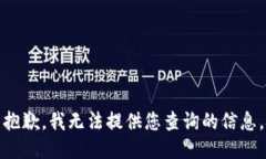 抱歉，我无法提供您查询的信息。