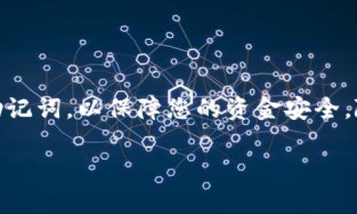 在数字货币钱包的使用中，助记词是一个极其重要的安全功能。对于TPWallet用户来说，如果只记得助记词而忘记了其他信息，以下是一些步骤和建议，以帮助您恢复对钱包的访问。

1. 理解助记词的功能

助记词通常由12个、15个、18个、21个或24个单词组成。它们是您的钱包的“钥匙”。只要您保留了这些单词，就几乎可以恢复对您的钱包的访问。助记词可以用来生成私钥，进而生成与之关联的所有地址和账户。因此，记住助记词是保持资金安全的关键。

2. 使用助记词恢复钱包

如果您只是记得助记词，可以通过以下步骤来恢复TPWallet：

ul
    li
        打开TPWallet应用或访问官方网站。
    /li
    li
        选择“恢复钱包”选项。
    /li
    li
        输入您的助记词。确保每个单词的拼写和顺序都正确。
    /li
    li
        系统会根据助记词生成您的钱包地址，您应该能看到之前的余额和交易记录。
    /li
/ul

如若在此过程中遇到问题，建议仔细核对助记词的拼写。有时一个小的拼写错误会导致钱包无法恢复。

3. 助记词的安全存储

在恢复钱包后，务必要将助记词安全地存储起来。可以考虑以下几种方式：

ul
    li
        将助记词写下来，存放在安全的地方，例如保险箱中。
    /li
    li
        使用密码管理软件来安全存储助记词。
    /li
    li
        避免将助记词保存在电子设备上，因为黑客可能会通过网络攻击获取这些信息。
    /li
/ul

4. 其他信息的恢复

如果您还记得与钱包有关的其他信息，例如密码或地址，您可以尝试在钱包恢复过程中输入这些信息。然而，助记词是最重要的，其他信息并不是必须的。

5. 寻求技术支持

如果您在恢复过程中遇到问题，可以尝试寻求TPWallet的官方支持。他们可以提供准确的指导。然而，请注意，不要与任何不明来源分享助记词，以免遭受损失。

6. 如何避免未来的记忆问题

为了避免未来再次出现此类问题，您可以采取以下措施：

ul
    li
        定期备份钱包信息，并存放在多个安全的位置。
    /li
    li
        保持多个设备的同步，比如手机和电脑。
    /li
    li
        使用一些辅助工具或应用程序帮助管理和存储助记词。
    /li
/ul

总结

助记词是您数字钱包的核心。如果您只记得助记词而忘记其他信息，可以通过它来恢复TPWallet。确保在恢复后妥善保管助记词，以保障您的资金安全。随着数字货币的普及，了解如何管理和保护您的钱包信息显得尤为重要。希望上述内容能够帮助您顺利恢复您的TPWallet！

如何通过助记词恢复TPWallet钱包的完整指南