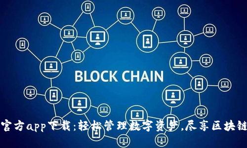 TPWallet官方app下载：轻松管理数字资产，尽享区块链便捷服务