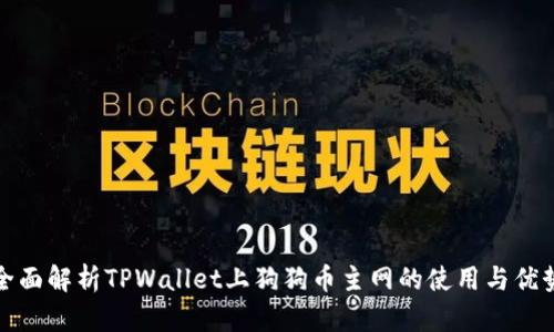 全面解析TPWallet上狗狗币主网的使用与优势