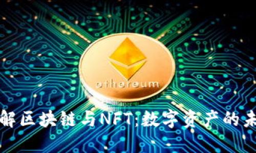 深入了解区块链与NFT：数字资产的未来之路