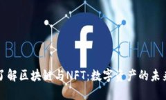深入了解区块链与NFT：数字资产的未来之路
