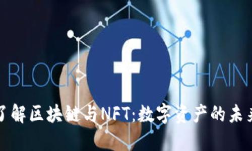 深入了解区块链与NFT：数字资产的未来之路