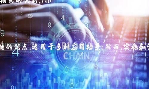 混合区块链架构的概述

混合区块链架构是一种结合了公共区块链和私有区块链优点的区块链解决方案。它可以在不同的应用场景中提供灵活性，以及可控性。这种架构的核心在于能够根据特定需求，在多个方面实现最佳性能。

定义与组成

混合区块链主要由以下两个组成部分构成：

ul
  listrong公共区块链：/strong这是一个开放的区块链网络，任何人都可以参与，查看全部的交易记录。它提供了高度的透明性和安全性，但在隐私和控制上则相对欠缺。/li
  listrong私有区块链：/strong这是一个封闭的区块链网络，仅限特定用户或组织访问。它通常用于需要高隐私保护和快速交易确认的场景。虽然它的透明性较低，但可以更好地控制数据和用户权限。/li
/ul

实现方式

混合区块链的实现可以通过多个多样化的方式进行。开发团队可以根据业务需求，灵活配置公共和私有网络的交互方式。

ol
  listrong侧链技术：/strong通过侧链，数据可以在不同的区块链之间安全地转移。这不仅增强了网络的灵活性，还有助于在不同类型的区块链中实现可互操作性。/li
  listrong智能合约：/strong在混合架构中，智能合约可以设置特定的规则和条件。这些合约可以在公共或私有区块链上执行，确保合约的执行无误而且透明。/li
  listrong身份管理：/strong用户的身份可以在私有区块链中进行严格管理。同时，可以在公共区块链中使用公共密钥进行交易，增强了用户的隐私。/li
/ol

应用场景

混合区块链架构适应于多种应用场景，例如：

ul
  listrong金融服务：/strong银行和金融机构可以利用混合区块链实现快速、安全的跨境支付，同时保证交易的私密性和合规性。/li
  listrong医疗健康：/strong在医疗领域，医生可以在私有区块链上存储患者的个人健康信息，而公众可以通过公共区块链验证医疗器械的合法性和来源。/li
  listrong供应链管理：/strong混合区块链能在保持数据隐私的情况下，实现从生产到消费链的透明追踪，确保商品的质量和来源。/li
/ul

优点与挑战

混合区块链架构的优点显而易见。然而，它也面临一些挑战。

h4优点/h4

ul
  listrong灵活性：/strong组织可以根据需求选择使用公共或私有区块链。/li
  listrong安全性：/strong可以提高数据的保护级别，防止敏感信息泄漏。/li
/ul

h4挑战/h4

ul
  listrong技术复杂性：/strong混合架构需要对技术有更高的要求，可能带来开发和维护的难度。/li
  listrong标准化：/strong当前不同区块链技术和规范的缺失，可能导致互操作性的问题。/li
/ul

未来的发展趋势

随着技术的不断进步，混合区块链的应用将更加广泛。未来，我们可以期待：

ul
  listrong更高的互操作性：/strong不同区块链之间的互联互通将大幅度提升。/li
  listrong更多行业标准的形成：/strong将会出现针对混合区块链的行业标准，推动其应用。/li
  listrong区块链与其他技术的融合：/strong如人工智能、物联网等，推动新业务模式的创新。/li
/ul

结论

混合区块链架构是一种灵活且高效的区块链解决方案。它结合了公共和私有区块链的优点，适用于多种应用场景。然而，实施和管理也面临一定挑战。随着技术的发展与成熟，我们期待其在未来发挥更大的作用。

混合区块链,区块链架构,公共区块链,私有区块链/guanjianci
深入解析混合区块链架构：优点、挑战与未来展望