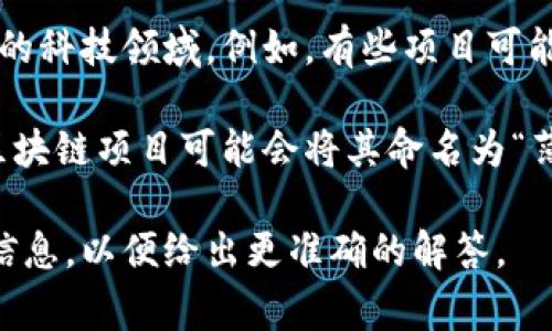 在区块链领域，“薄荷”并没有一个普遍公认的定义。通常，“薄荷”一词主要是指一种植物，以其清新的香气和凉爽的味道而闻名。不过，在某些特定的上下文中，薄荷可能会被用作比喻或象征。

有时候，薄荷可能会用来形容某种新的、清新的想法或技术，尤其是在快速发展的科技领域。例如，有些项目可能会用“薄荷”来表达其创新性和活力，就像薄荷给人带来的清新感觉一样。

此外，薄荷在区块链中也可能与某些特定的项目、代币或协议有关。例如，有些区块链项目可能会将其命名为“薄荷”以传达其理念或愿景。

如果您有更多具体的上下文，或是想询问某个特定的项目或用法，请提供更多信息，以便给出更准确的解答。