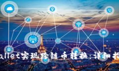 如何通过TPWallet实现跨链币转换：详细指导及实用