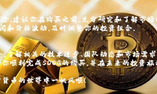    如何在TokenPocket中购买SDOG：详细指南和实用技巧  / 
 guanjianci  TokenPocket, SDOG, 加密货币, 购买指南  /guanjianci 

引言
随着加密货币市场的不断发展，越来越多的人开始关注如何购买和交易数字资产。SDOG是一种近年来备受瞩目的新兴币种。如果你正在寻找一个简单易用、安全可靠的平台来购买SDOG，TokenPocket无疑是一个优秀的选择。
在本指南中，我们将深入探讨如何在TokenPocket中购买SDOG。从创建账户到进行首次交易，我们将为你提供详细的步骤和实用的技巧。无论你是初学者还是有经验的投资者，本文都将为你提供有价值的信息。

什么是TokenPocket？
TokenPocket是一个集钱包和交易平台于一体的数字资产管理工具。它支持多种区块链，包括以太坊、比特币、BNB链等。用户可以安全地存储、管理和交换他们的加密货币。
TokenPocket的优点在于它的易用性和安全性。用户界面友好，适合所有级别的用户。此外，TokenPocket还具有超高的安全性，通过私钥加密保护用户资产。

SDOG币的简介
SDOG，即Shiba Doge Coin，是以“狗”为主题的加密货币之一。它不仅有趣可爱，同时也是一个活跃的社区项目。SDOG旨在为用户提供一种轻松愉快的投资体验，并致力于支持一些慈善事业。
尽管其市场价值波动较大，但SDOG吸引了不少希望通过参与新项目而获得回报的投资者。了解SDOG的基本信息和市场动态是进行投资前的重要步骤。

步骤一：创建TokenPocket账户
在开始购买SDOG之前，你首先需要拥有一个TokenPocket账户。以下是创建账户的具体步骤：
1. **下载TokenPocket**：前往TokenPocket的官方网站或应用商店，下载并安装最新版本的TokenPocket应用程序。
2. **注册账户**：打开应用程序，点击“注册”按钮。你将需要提供一个有效的电子邮件地址，并设置一个安全密码。
3. **备份私钥**：注册后，系统会生成一个私钥和助记词。务必将其安全地保存，因为这些信息是恢复账户的唯一方式。

步骤二：充入资金
在购买SDOG之前，你需要在TokenPocket中充入一些资产。你可以通过以下几种方式进行资金充值：
1. **直接购买**：TokenPocket内置了购买功能，用户可以使用信用卡或借记卡直接购买加密货币。
2. **转账**：如果你已经持有其他加密货币，可以通过转账将这些币种发送到你的TokenPocket钱包中。确保在转账时注意网络和地址准确性。

步骤三：寻找SDOG交易对
充值完成后，你可以开始寻找SDOG交易对。TokenPocket支持与SDOG配对的多种交易对，例如SDOG/USDT等。以下是如何查找和选择交易对：
1. **打开TokenPocket**：在应用程序内，选择“交易”选项。
2. **搜索SDOG**：在搜索框中输入“SDOG”，系统将自动列出所有可用的交易对。
3. **选择合适的交易对**：根据市场情况，选择一个适合的交易对进行交易。

步骤四：购买SDOG
找到合适的交易对后，你就可以开始购买SDOG了。以下是操作步骤：
1. **输入购买量**：在购买界面，输入你想要购买的SDOG数量。你也可以选择将所有资金用于购买。
2. **确认交易**：仔细检查交易信息，确保没有错误，然后点击“确认交易”。
3. **等待成交**：根据市场情况，交易可能需要一些时间来完成。成功后，你将收到一条交易成功的通知。

步骤五：查看你的资产
交易成功后，你可以在TokenPocket的“资产”页面查看你的SDOG余额。确保记录下你购买的时间和数量，以便后续查看和管理。

总结：安全与风险管理
在TokenPocket中购买SDOG是一条简单有效的途径。尽管如此，投资加密货币始终存在风险。建议你在购买之前，充分研究和了解市场动态，并制定合理的投资策略。
此外，务必妥善保管你的私钥和助记词，一旦丢失，将无法恢复你的资产。定期关注市场新闻和价格波动，及时调整你的投资组合。

未来展望
随着加密货币市场的不断发展，SDOG作为一种新兴的投资选择，未来可能会有更多的机会。了解相关的技术进步、团队动态和市场需求，将帮助你做出更明智的投资决策。
总之，TokenPocket为用户提供了一个方便快捷的平台来购买SDOG。希望本指南能够帮助你顺利完成SDOG的购买，并在未来的投资旅程中取得成功。 

如有任何问题，欢迎随时在TokenPocket社区或相关在线论坛寻求帮助。加油，祝你在加密货币的世界中一帆风顺！
