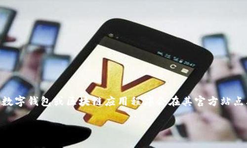 关于TPWallet的图标，目前比较准确的方式是通过TPWallet的官方网站或其官方社交媒体渠道获取最新的信息。通常，正规的数字钱包或区块链应用程序会在其官方站点上展示其标志。所以，建议你访问TPWallet的官方网站或查看他们的官方社交媒体账号，确保你获取到的图标是最新且准确的。

如果你需要进一步的信息，或是有关于TPWallet使用的其他问题，欢迎告诉我！