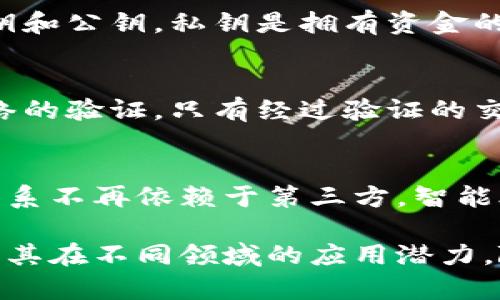 区块链是一项革命性的技术，其术语涉及的概念对理解其运作至关重要。下面是一些区块链的基础术语及其含义：

1. 区块（Block）
区块是区块链的基本单位。它包含了一组交易数据，以及该区块的哈希值和前一个区块的哈希值。块的作用是将交易记录打包在一起，并且通过链式结构与前后区块相连，确保数据的不可篡改性。

2. 链（Chain）
链是由多个区块按时间顺序串联而成的结构。每个区块都包含指向前一个区块的哈希值，这样就形成了一条连续的、不可改变的记录链。在区块链中，改动任何一个区块的内容都会导致其后所有区块的哈希值变化，因此保证了系统的安全性和完整性。

3. 节点（Node）
节点是参与区块链网络的计算机或设备。每个节点都保存有完整的区块链副本，并参与数据的验证和交易的记录。节点可以分为全节点和轻节点，全节点保存所有数据，而轻节点只需保存部分数据。

4. 矿工（Miner）
矿工是执行区块链网络中交易验证和新区块生成的节点。他们通过解决复杂的数学问题来竞争获得新区块的创建权。成功的矿工会把自己的区块添加到链上，并收取一定数量的加密货币作为奖励。

5. 挖矿（Mining）
挖矿是指通过计算机资源来验证区块链交易并生成新区块的过程。这个过程需要消耗大量的电力和计算能力。挖矿不仅是确保网络安全的一种方式，也是产生新数字货币的一种机制。

6. 哈希（Hash）
哈希是一种将任意长度的数据映射为固定长度的字符串的算法。区块链中，每个区块都通过哈希函数生成唯一的哈希值。这种哈希值不仅确保了数据的一致性和完整性，还为区块链提供了安全性能。

7. 共识机制（Consensus Mechanism）
共识机制是区块链网络中用于验证交易和创建新区块的协议。它确保了所有节点在网络中就交易的真实性达成一致。常见的共识机制包括工作量证明（PoW）和权益证明（PoS）。

8. 钱包（Wallet）
钱包是存储和管理加密货币的工具。它可以是硬件钱包、软件钱包或在线钱包，用户可通过钱包发送和接收数字资产。钱包中包含有私钥和公钥，私钥是拥有资金的钥匙，而公钥是用于接收资金的地址。

9. 交易（Transaction）
交易是在区块链网络中进行的资产转移。每个交易都包含发送方、接收方的地址、转移金额以及其他相关信息。交易在提交后需经过网络的验证，只有经过验证的交易才能被打包进区块中。

10. 智能合约（Smart Contract）
智能合约是一种自动执行的协议，允许用户在没有中介的情况下达成和履行合约。它通过区块链技术实现契约的可编程性，使得信任关系不再依赖于第三方。智能合约在金融、供应链管理等多个领域被广泛应用。

以上是区块链的一些基本术语，它们构成了理解这项技术的基础。掌握这些术语不仅有助于深入理解区块链的运作机制，还有助于评估其在不同领域的应用潜力。随着区块链技术的不断发展，更多新术语和概念也会不断涌现，学习和了解这些术语将是每一个对区块链感兴趣的人不可或缺的步骤。