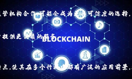 IIC（International Internet Consortium）是一种区块链技术的应用框架，旨在促进全球互联网和区块链技术的协作与发展。它致力于建立一个开放、高效和安全的数字资产生态系统，支持企业和个人在区块链上进行可信的交易和交互。

### IIC区块链的特点

1. 去中心化
IIC区块链是去中心化的，意味着没有任何中央控制机构来管理或操纵数据。这种特性提高了网络的透明度和安全性，使得任何参与者都可以在链上进行交易。

2. 安全性
IIC采用先进的加密技术来确保数据的安全性。每一笔交易都经过验证并记录在区块链上，无法被篡改。这为用户提供了更高层次的安心感，特别是在金融交易等敏感领域。

3. 智能合约
IIC支持智能合约，这是一种自动执行合约条款的技术。通过智能合约，各方可以在区块链上达成自动化、透明的协议，减少人为干预，提高效率。

4. 高效性
IIC区块链具备高效的交易处理能力。相比传统的模式，基于区块链的交易能够快速完成，从而提高整体业务流程的效率。

### IIC区块链的应用场景

1. 金融服务
IIC区块链在金融服务行业的应用潜力巨大。其去中心化和透明的特性使得交易可以在没有中介的情况下进行，从而降低成本。无论是跨境支付、资产管理还是信贷服务，IIC都能提供更灵活的解决方案。

2. 供应链管理
在供应链管理中，IIC区块链能够实时追踪商品流转。这使得所有参与者都可以透明地看到产品从生产到销售的每一个环节，增加了信任度，降低了欺诈的风险。

3. 数字身份验证
IIC区块链可以提供去中心化的身份验证服务。用户可以通过区块链技术安全地存储和管理个人信息，防止数据泄露和身份盗窃。

4. 版权管理和数字内容交易
对于数字内容创作者来说，IIC区块链提供了有效的版权管理解决方案。通过智能合约，创作者可以更好地控制如何和何时出售他们的作品，并确保获得公平的报酬。

### IIC区块链的未来展望

1. 普及度提高
随着越来越多的企业意识到区块链技术的潜力，IIC区块链的应用范围将会不断扩大。未来我们可能会看到更多行业采用这种技术作为解决方案，以提高透明度和安全性。

2. 政府监管
随着区块链的普及，政府可能会加强对其监管。在保护消费者权益的同时，也要促进技术创新。IIC区块链如能与监管机构合作，可能会成为更具可信度的选择。

3. 持续的技术创新
IIC区块链也在不断进行技术创新。随着技术的发展，它的交易处理速度、存储能力以及安全性将逐步提升，为用户提供更优质的服务。

### 结论

IIC区块链作为现代技术的一部分，正在改变我们进行交易和管理信息的方式。其去中心化、安全性、智能合约等特点，使其在多个行业中都有广泛的应用前景。无论是金融、供应链、身份验证还是数字内容交易，IIC区块链提供的解决方案都将为未来的发展带来新的可能性。