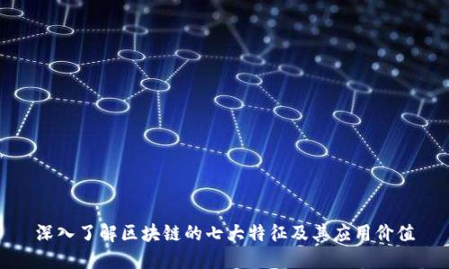 深入了解区块链的七大特征及其应用价值