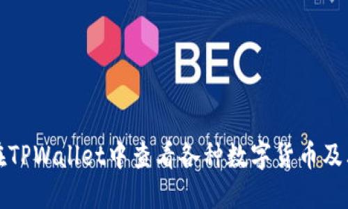 如何在TPWallet中查看各种数字货币及其行情