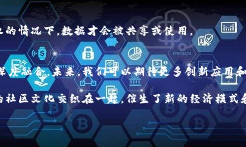 国王联盟区块链（Kingdom League Blockchain）是一种新兴的区块链技术与应用平台，旨在将区块链技术与游戏、社交互动、经济激励相结合。这种区块链解决方案为用户提供了一个透明、安全且无可信第三方的环境，用户可以在其中进行交易、参与游戏、以及实现数字资产的管理。下面，我们将从多个方面深入探讨国王联盟区块链的概念及其意义。

1. 国王联盟区块链的基础概念
国王联盟区块链是一个集成了区块链技术的生态系统。它不仅仅是一个技术平台，还承载着游戏、社交互动等多个功能模块。这种融合使得用户可以在玩游戏的同时，享受区块链技术带来的高安全性与透明度。

2. 区块链技术的特性
区块链是一种去中心化的分布式账本技术。它由多个节点组成，数据在每个节点上保持一致。区块链的几个关键特性包括：安全性、透明性、不可篡改性和可追溯性。国王联盟区块链正是利用这些特性来构建一个可信赖的环境。

3. 游戏与经济激励的结合
在国王联盟区块链中，游戏不仅仅是娱乐。它也是一种经济活动。用户在游戏中所获得的资产可以在真实世界中具备价值。例如，用户通过参与游戏、完成任务或达成成就，可以获得数字货币或其他虚拟资产。这些资产能够在区块链上进行交易，增加了用户的参与感与激励。

4. 社区互动与治理机制
国王联盟区块链强调社区的重要性。用户不仅仅是消费者，更是生态系统的参与者。通过去中心化的治理机制，用户可以对平台发展方向进行投票或提出建议。这种方式增加了用户的参与感，同时也提升了平台的可持续性。

5. 实际应用场景
国王联盟区块链可以应用于多种场景，包括：
ul
  li在线游戏：用户可在游戏中获得奖励，并将其转化为真实资产。/li
  li社交平台：用户可以通过分享和互动获得经济上的回报。/li
  li数字收藏：用户可以创建、买卖和交易数字艺术品。/li
  li教育和培训：通过在线课程和测试获取区块链奖励。/li
/ul

6. 安全性与隐私保护
安全性是区块链技术的一大优势。国王联盟区块链使用高水平的加密技术，确保用户信息和交易安全。此外，用户的隐私也得到了有效保护，只有用户授权的情况下，数据才会被共享或使用。

7. 未来展望
随着区块链技术的不断成熟，国王联盟区块链有潜力成为数字经济的重要组成部分。它不仅能够推动数字资产的普及，还能促进社交互动与用户参与的深度融合。未来，我们可以期待更多创新应用和商业模式的出现。

总的来说，国王联盟区块链结合了多种当代热门技术和理念，创造了一个充满活力和潜力的生态系统。区块链的可信特性、游戏的互动性，以及社交平台的社区文化交织在一起，催生了新的经济模式和生活方式。这种创新性的融合，有可能改变传统的商业环境和用户体验，为我们带来更多的可能性。

以上内容是关于国王联盟区块链的简要概述。如果有更具体的问题，欢迎继续提问！