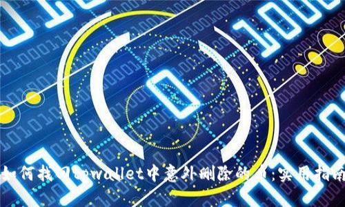 如何找回tpwallet中意外删除的币：实用指南