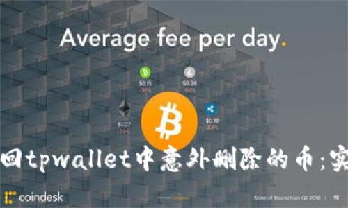 如何找回tpwallet中意外删除的币：实用指南