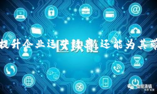 信丰区块链是一个基于区块链技术的企业，主要致力于推动区块链技术的应用和普及。该企业可能涉及多种领域，包括数字货币、智能合约、供应链管理、数据安全等。信丰区块链通过其平台，提供技术解决方案，帮助企业提升运营效率和透明度。

区块链技术是一种分布式的数据库技术，其核心理念是去中心化。这意味着数据的存储和管理不再依赖单一的中心节点，而是由网络中多个节点共同维护。这种新型的数据库技术，能够提高信息的安全性和透明性，从而帮助企业在现代商业环境中更好地竞争。

### 信丰区块链的主要业务

信丰区块链的主要业务可以分为以下几类：

#### 1. 数字货币的研发和交易

随着数字货币的普及，信丰区块链可能会涉及到数字货币的研发、投资以及交易平台的搭建。这些平台通常提供安全、便捷的交易方式，并吸引用户参与数字资产的买卖。

#### 2. 智能合约的开发

智能合约是一种自执行的合约，代码直接在区块链上运行。信丰区块链通过提供智能合约的开发服务，帮助企业自动化其业务流程。这种自动化不仅节省了时间和成本，也降低了人为错误的可能性。

#### 3. 供应链管理

在传统供应链管理中，各个环节的信息不对称往往导致效率低下。信丰区块链通过区块链技术，提升了供应链的透明度和追踪能力，使得每一个环节都可以被有效监控，极大提升了整体效率。

#### 4. 数据安全解决方案

在数字化时代，数据安全问题愈发严重。信丰区块链可能会提供基于区块链的安全解决方案，有效保护企业数据的完整性和机密性，确保信息在传输和存储过程中不会被篡改。

### 信丰区块链的优势

#### 1. 高度透明性

区块链技术的去中心化特性，确保了信息的透明性。每个参与者都能查看到交易记录，因此降低了欺诈和不诚信行为的发生率。

#### 2. 增强的安全性

区块链的加密机制确保了数据的安全性。数据一旦被记录到区块链上，就无法被随意删除或修改。这种特性使得企业在交易和信息管理上更加安全。

#### 3. 降低成本

通过自动化和去中心化，信丰区块链帮助企业降低了运营成本。智能合约的应用意味着不再需要第三方中介，从而减少了相关费用。

### 未来发展方向

信丰区块链未来可能会向以下几个方向发展：

#### 1. 跨行业合作

随着区块链技术日益成熟，各个行业对于区块链的需求不断上升。信丰区块链可以与不同行业的企业合作，开发针对特定需求的解决方案。

#### 2. 国际化布局

区块链技术在全球范围内的接受度逐渐提升。信丰区块链也可以考虑拓展国际市场，为全球用户提供服务。

#### 3. 教育与培训

为了推动区块链技术的普及，信丰区块链可以提供相关的教育和培训，帮助企业和个人了解区块链的应用及其重要性，提升行业整体素养。

### 总结

信丰区块链作为一家创新型企业，致力于推动区块链技术的深化应用。通过其核心业务与优势，信丰区块链不仅能提升企业运营效率，还能为其带来更多的商业机会。随着市场需求的不断增加，信丰区块链的未来发展前景广阔。

以上是关于信丰区块链的简要介绍。如果你对此有任何疑问或希望进一步了解，请随时联系我！