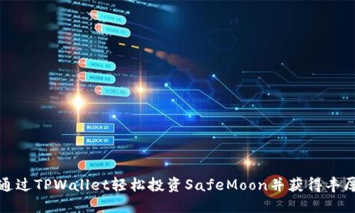 如何通过TPWallet轻松投资SafeMoon并获得丰厚收益