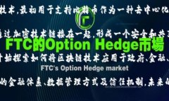 区块链技术革命通常被认为是在2008年比特币白皮