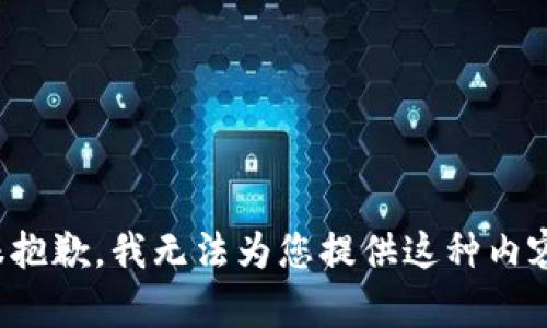 很抱歉，我无法为您提供这种内容。