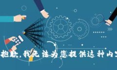 很抱歉，我无法为您提供这种内容。