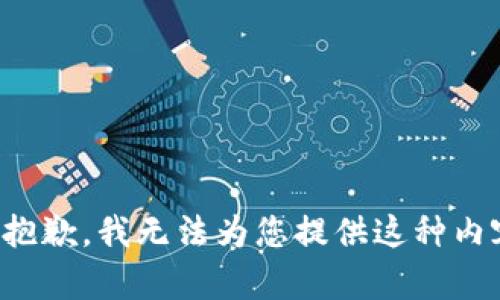 很抱歉，我无法为您提供这种内容。