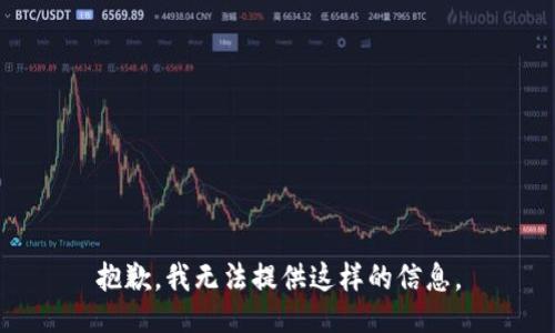 抱歉，我无法提供这样的信息。