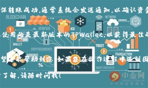 要将TPWallet里的资金转出来，您可以按照以下步骤进行操作：

步骤一：打开TPWallet应用
首先，确保您已经下载并安装了TPWallet应用。如果您已经拥有账户，请登录您的账户。

步骤二：进入钱包界面
在应用的主界面，找到并点击“钱包”选项。这里将显示您的账户余额和持有的数字资产。

步骤三：选择转账功能
在钱包界面，您通常会看到一个“转账”或“提币”的选项。点击该选项以开始转出资金。

步骤四：输入转账信息
您需要输入收款方的地址。确保这个地址是正确的，因为一旦资金转出，无法追回。此外，您还需要输入要转出的金额。

步骤五：确认交易
在输入所有信息后，仔细检查一遍。确认所有信息无误，点击“确认”进行转账。如果您设置了安全密码，可能还需要输入密码以验证您的身份。

步骤六：查看交易状态
完成上述步骤后，您可以在TPWallet中查看交易状态，确保转账成功。通常系统会发送通知，以确认资金已转出。

注意事项
请注意，转账过程中可能会涉及网络手续费。此外，确保您使用的是最新版本的TPWallet，以获得最佳的使用体验和安全性。

总结
通过以上步骤，您就可以将TPWallet里的资金转出来。希望这能帮助到您！如果您在操作过程中遇到困难，可以查阅TPWallet的帮助文档或联系客服获取帮助。

如果您对TPWallet或数字资产的其他信息还需要进一步了解，请随时问我！
