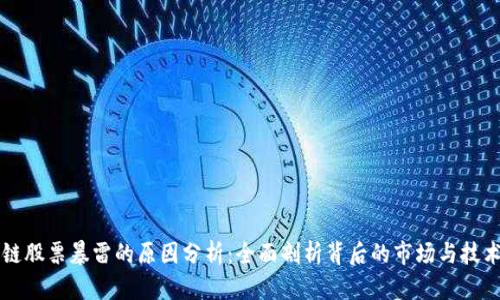 区块链股票暴雷的原因分析：全面剖析背后的市场与技术因素