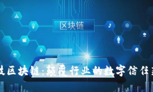 高科技区块链：颠覆行业的数字信任新工具