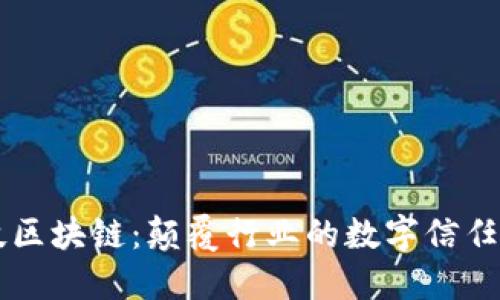 高科技区块链：颠覆行业的数字信任新工具