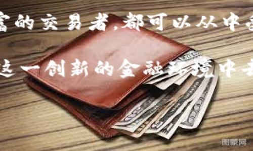   在TPWallet上轻松连接币安智能链，快速实现资产管理与交易  / 
 guanjianci TPWallet, 币安智能链, 加密资产管理, 区块链交易  /guanjianci 

什么是TPWallet？
TPWallet是一款用户友好的加密钱包，它专注于提供安全、便捷的存储与管理多种类型的数字资产。作为一种非托管钱包，TPWallet允许用户直接掌控自己的私钥，而不依赖于任何第三方服务。这种方式意味着用户对其资产的控制权无与伦比，并且减少了由于第三方失误或安全漏洞而造成的风险。

什么是币安智能链？
币安智能链（Binance Smart Chain, BSC）是由全球领先的加密货币交易所币安推出的一种区块链网络。BSC因其低手续费和快速的交易确认时间而受到广泛欢迎。它支持智能合约的开发，可以为去中心化应用（DApps）提供支持。这使得BSC成为创建与以太坊相竞争的去中心化金融（DeFi）产品的理想平台。

为什么选择将TPWallet连接到币安智能链？
将TPWallet连接到币安智能链有几个显著的优势。首先，用户能够体验到币安智能链带来的低交易费用和快速的交易速度。这对于频繁交易的用户至关重要。其次，TPWallet的用户界面友好，能简化复杂的操作过程，使得即使是初学者也能轻松上手。此外，将资产管理与交易功能集中在一个平台上，大大提升了用户的便利性。

如何在TPWallet连接币安智能链？
在TPWallet上连接币安智能链的过程并不复杂。以下是详细的步骤指导：
ol
listrong下载并安装TPWallet：/strong首先，用户需要从官方网站或应用商店下载并安装TPWallet。如果你已经安装了，确保它是最新版本。/li
listrong创建或导入钱包：/strong打开TPWallet后，用户需要创建一个新钱包或者导入一个已有的钱包。确保将助记词妥善保管，以避免资产丢失。/li
listrong添加币安智能链网络：/strong在TPWallet的网络设置中，选择“添加网络”。输入币安智能链的相关信息，包括网络名称、RPC URL、Chain ID 等。具体信息如下：/strong
pre
网络名称: Binance Smart Chain
RPC URL: https://bsc-dataseed.binance.org/
Chain ID: 56
符号（可选）: BNB
区块浏览器（可选）: https://bscscan.com
/pre
/li
listrong切换到币安智能链网络：/strong完成网络添加后，用户需要在TPWallet的网络选择中切换到币安智能链。/li
listrong充值BNB以支付交易费用：/strong为了进行交易，用户需要在钱包中持有BNB，以支付交易手续费。用户可以通过交易所或其他途径获取BNB，并将其转入TPWallet。/li
/ol

在TPWallet上使用币安智能链的资产管理
一旦连接成功，用户可以在TPWallet中管理他们的BSC资产。TPWallet支持各种基于BSC的代币，使得资产管理变得简单。用户可以方便地查看他们的资产总值、进行代币交换、参与去中心化金融项目等。

去中心化交易所的连接
通过连接币安智能链，用户还可以轻松访问多个去中心化交易所（DEX），如PancakeSwap等。这些平台提供了无需中介的交易体验，用户可以通过TPWallet直接进行代币交换。例如，用户可以将持有的BSC代币兑换为其他代币。

参与去中心化金融（DeFi） 
近年来，去中心化金融（DeFi）成为加密货币领域的一大趋势。用户在币安智能链上可以使用TPWallet参与各种DeFi项目，如借贷、流动性挖掘和收益耕作等。这些项目通常提供高于传统金融的收益机会。

安全性与隐私保护
TPWallet强调用户的安全性。由于它是一个非托管钱包，用户的私钥只存储在本地设备上。即使TPWallet的服务器受到攻击，用户的资产依然安全。为了进一步增强安全性，用户可以启用双重认证和其他安全设置来保护他们的钱包。此外，在操作过程中，用户应该尽量避免在公共网络下进行交易，以降低被黑客攻击的风险。

总结
通过将TPWallet连接到币安智能链，用户能够享受高效、安全的加密资产管理体验。这一过程简单易行，适合各种背景的用户。无论是新手还是经验丰富的交易者，都可以从中受益。结合币安智能链的高效和TPWallet的便捷，用户可以尽情探索去中心化金融的世界，实现更多投资收益。

在不断发展的区块链领域，掌握新技术和工具将是未来成功的关键。TPWallet在管理币安智能链资产的灵活性和便利性，让每个用户都能顺利参与到这一创新的金融环境中去。

希望本文对您在TPWallet连接币安智能链的具体操作和优势有清晰的了解，祝您的数字资产管理与交易之路一帆风顺。