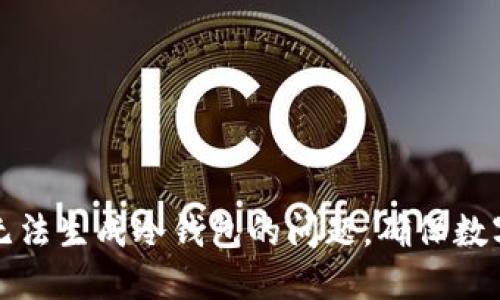 如何解决TP无法生成冷钱包的问题，确保数字资产的安全