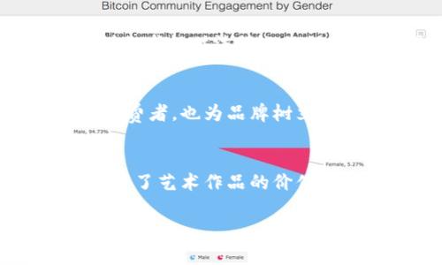 区块链文创产品的特点主要体现在以下几个方面。下面是详细的介绍：

1. 唯一性与稀缺性
区块链技术的核心特点之一是数字资产的唯一性。每一个通过区块链生成的文创产品，都有一个独特的数字标识。这种标识确保了产品的稀缺性，任何人都无法复制或伪造。这对于艺术品、音乐、视频等创意内容尤为重要。消费者在购买时，能够清楚地了解自己拥有的作品是独一无二的，这提升了产品的价值。

2. 透明性和可追溯性
区块链技术的另一个重要优势是其极高的透明性和可追溯性。所有交易和所有权的变更都被记录在公共账本上。消费者可以轻松查阅文创产品的历史，例如艺术家的创作过程、销售记录等。这不仅增加了消费者的信任感，也使得艺术品市场更加规范，减少了欺诈行为。

3. 去中心化
传统的文创产品市场往往受到中介的影响，如画廊、拍卖行等。而区块链技术的去中心化特性，使得创作者与消费者能够直接交易。这样的模式降低了中介成本，提高了艺术家的收益。同时，更多的消费者也能够以更合理的价格进入市场，享受文创产品带来的乐趣。

4. 智能合约的应用
区块链的智能合约功能，为文创产品的交易提供了自动化和安全保障。创作者可以设定特定规则，例如在产品被转售时，自动给予艺术家一定比例的回报。这不仅保护了创作者的权益，也激励了更多创作者参与其中，推动了整个行业的发展。

5. 跨界融合与创新
区块链文创产品的崛起，促使不同领域的艺术家和创作者进行跨界合作。比如，音乐和美术、文学与游戏等多种形式的结合，创造出更丰富的文化产品。区块链的技术优势使得这些文创作品能够在全球范围内传播，打破传统文化传播的局限。

6. 鼓励用户参与
通过区块链，用户不仅仅是被动消费的对象。他们可以通过购买、分享以及参与社区活动而获得收益。比如，参与 DAO（去中心化自治组织）来共同决定某一文创产品的发展方向。这样的互动激发了用户的参与热情，提高了产品的市场活跃度。

7. 保护知识产权
在传统的文创市场中，知识产权保护是一大难题。利用区块链技术，艺术家和创作者可以有效地保护自己的版权。在区块链上记录创作的时间、作者身份等信息，能够为创作者提供法律上的保护，减少侵权行为的发生。

8. 可持续发展
随着全球对可持续发展的重视，区块链文创产品也在朝向这一方向努力。有些项目着重于环保材料的使用，或是将部分收益用于公益事业。这不仅吸引了环保意识强的消费者，也为品牌树立了良好的社会形象。

总结
区块链文创产品通过其独特的技术优势，为文创市场带来了许多积极变化。从唯一性、透明性到去中心化，人们对文创产品的理解和参与也在不断深化。这些特点不仅提升了艺术作品的价值，也激发了更多创作者的热情。同时，消费者也在这样的环境中获得了更多的选择和机会。未来，随着区块链技术的不断进步和普及，文创产品的市场会更加多元化与成熟。

区块链, 文创产品, 唯一性, 透明性/guanjianci