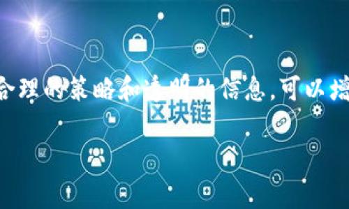 在TPWallet（现在通常被称为TP钱包）提交token后，确实会进行审核。TP钱包是一个去中心化的钱包，支持多种区块链和数字资产的管理。以下是关于TP钱包提交token审核的一些详细信息：

审核流程简介
当你在TP钱包提交新的token时，首先需要填写相关的信息表单。这些信息通常包括token的名称、符号、总供应量、发行方地址和相关的合约信息等。TP钱包会确保这些信息的完整性和准确性。

审核标准
TP钱包的审核标准可能根据市场需求和社区反馈而有所不同。一般来说，审核团队会关注以下几个方面：
ul
    listrong合约地址的合法性：/strong审核团队会检查你提交的合约地址是否有效，并且是否存在安全漏洞。/li
    listrong项目背景：/strong团队会评估项目的背景、发展团队的信誉和项目的实用性。/li
    listrong市场需求：/strong如果该token有足够的用户需求和市场价值，审核通过的几率会更高。/li
    listrong社区反馈：/strongTP钱包重视用户社区的声音。如果这个token在社区中有积极的反馈，会加速审核过程。/li
/ul

审核时间
提交token后的审核时间会有所不同。通常情况下，审核需要几天到几周的时间。这取决于提交数量和审核团队的工作负担。

审核结果
审核通过后，用户会收到确认通知，token将被添加到钱包中，供用户使用。如果审核未通过，用户通常也会收到反馈，说明原因。在某些情况下，用户可能会被邀请提供更多信息以重新进行审核。

如何提高审核通过率
如果你希望你的token快速通过TP钱包的审核，可以考虑以下几点：
ul
    listrong提供详尽的信息：/strong确保提交的信息完整且准确，尽量提供所有要求的资料。/li
    listrong加强项目宣传：/strong在社交媒体和相关论坛上宣传这个token，增加项目的曝光度。/li
    listrong建立社区支持：/strong积极与潜在用户和投资者互动，建立一个积极活跃的社区。/li
/ul

总结
TP钱包的token审核流程旨在保障用户利益，确保钱包中的资产安全透明。虽然审核可能会需要时间，但通过合理的策略和透明的信息，可以增加成功审核的机会。如果你有任何疑问，建议直接联系TP钱包的客服或查阅他们的官方文档以获取更多信息。

以上是关于TP钱包提交token审核的简要概述，希望能对你了解TP钱包的功能和审核流程有所帮助！