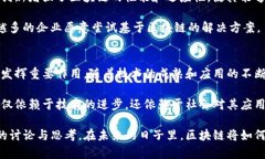 区块链技术在最近几年内经历了显著的变化和发